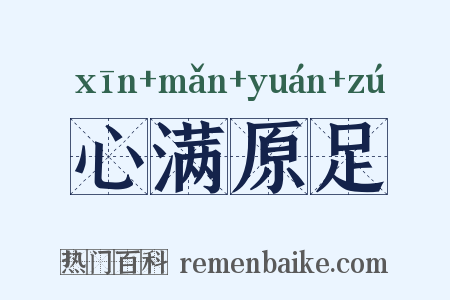 心满原足是什么意思的图片